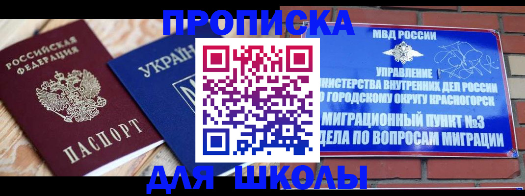 временная регистрация для школы в Мценске